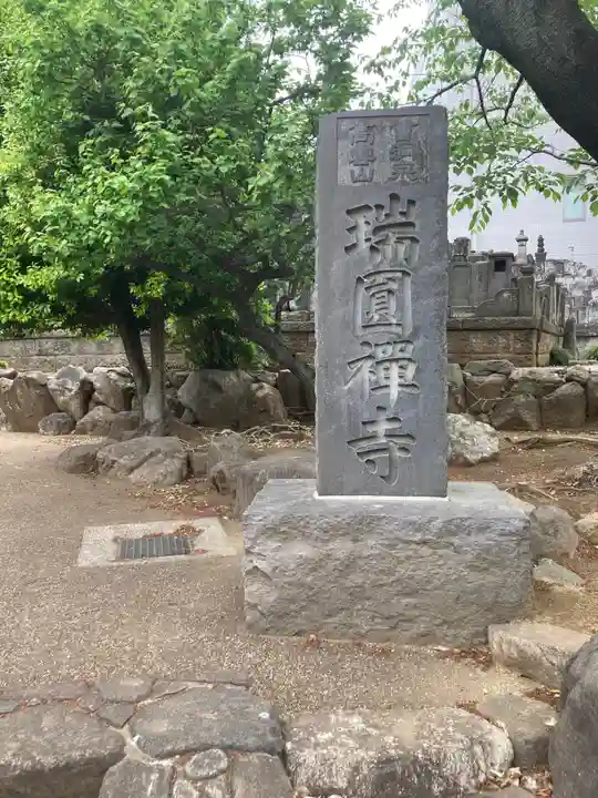 瑞円寺(東京都)