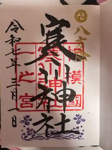 寒川神社(神奈川県)