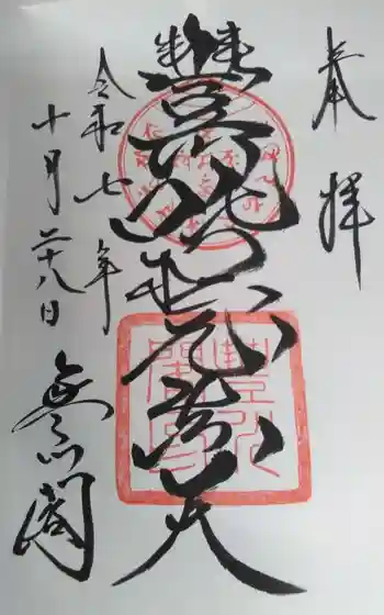 豊川閣 妙厳寺の御朱印 2025年10月