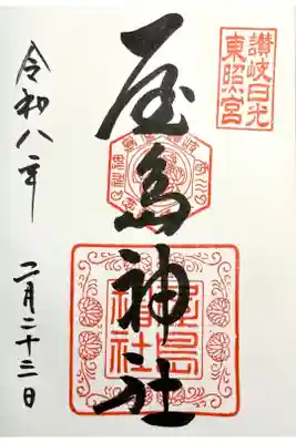 屋島神社（讃岐東照宮）の御朱印