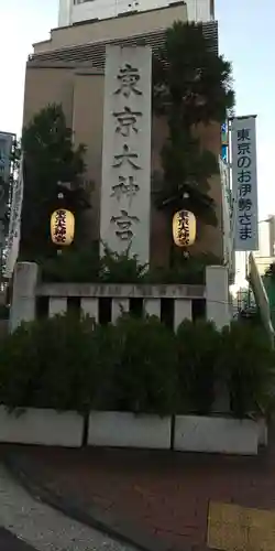 東京大神宮のその他建物