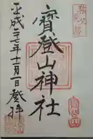 宝登山神社の御朱印