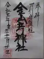 金山彦神社の御朱印