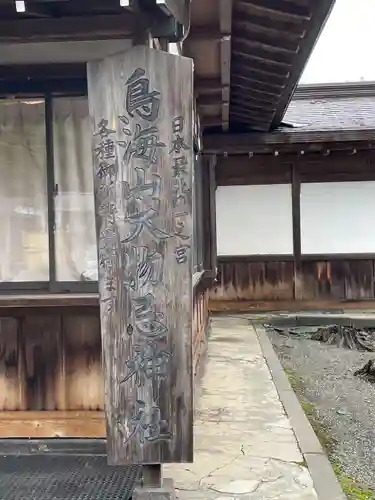 鳥海山大物忌神社吹浦口ノ宮(山形県)