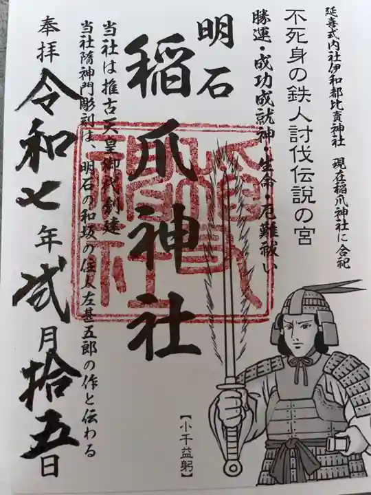 稲爪神社の御朱印