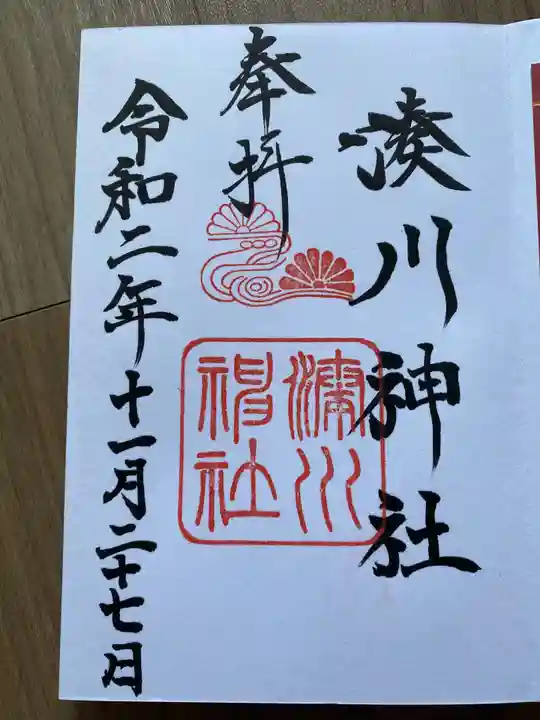 湊川神社の御朱印