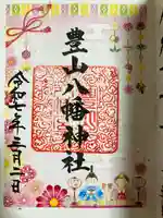 豊山八幡神社(福岡県)