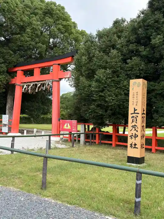 賀茂別雷神社(上賀茂神社)の鳥居