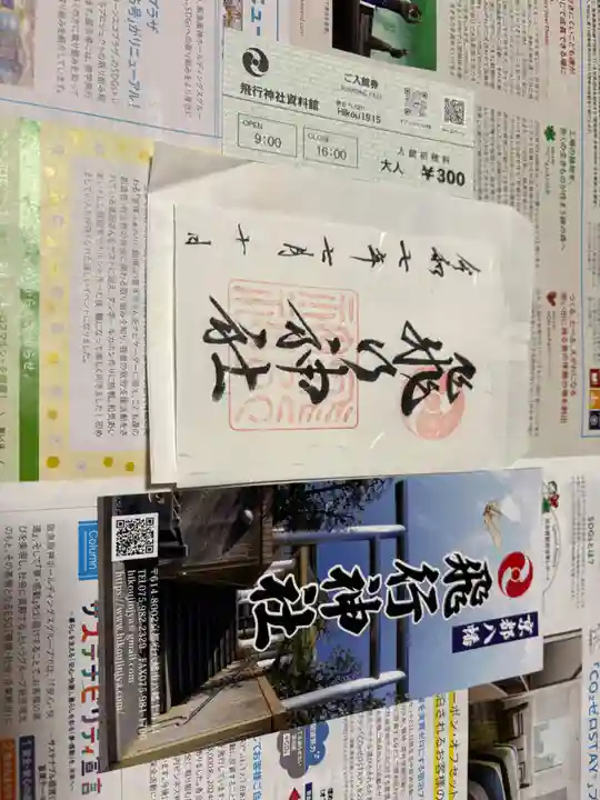 飛行神社の御朱印