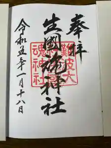 難波大社　生國魂神社の御朱印