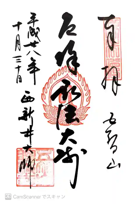 西新井大師総持寺の御朱印