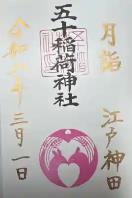 五十稲荷神社　月詣