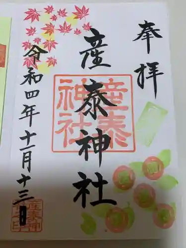 産泰神社(群馬県)