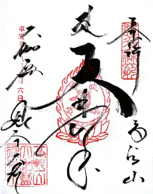 根本大塔 御朱印