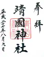 靖國神社の御朱印