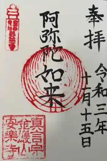 安楽寺の御朱印 2021年11月