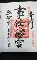 事任八幡宮の御朱印