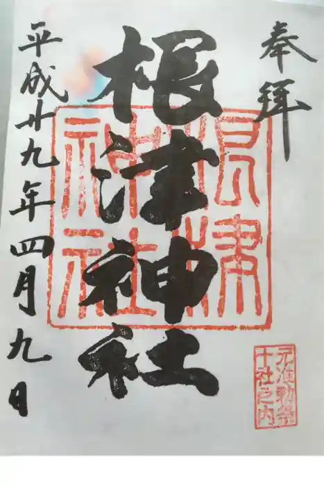 根津神社の御朱印