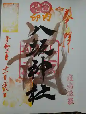 印内八坂神社の御朱印