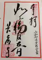 長慶寺の御朱印