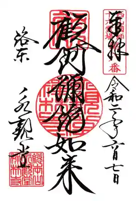 禅林寺(永観堂)の御朱印