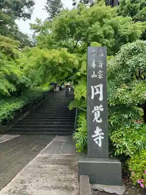 円覚寺(神奈川県)