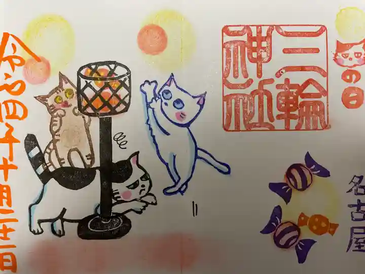 三輪神社の御朱印