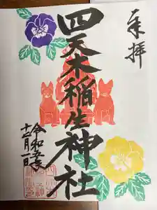 四天木稲生神社の御朱印