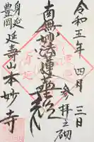 本妙寺の御朱印