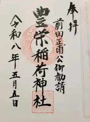 豊栄稲荷神社の{uncategorized: "未分類", other: "その他", undefined: "問題あり", building: "その他建物", grave: "お墓", sacred_gate: "鳥居", guardian: "狛犬", statue: "像", buddha: "仏像", history: "歴史", nature: "自然", garden: "庭園", animal: "動物", pagoda: "塔", temizu: "手水舎", mountain_gate: "山門・神門", sanctuary: "本殿・本堂", subordinate: "末社・摂社", art: "芸術", scenery: "景色", jizo: "地蔵", ema: "絵馬", goshuin: "御朱印", omikuji: "おみくじ", items: "授与品その他", amulet: "お守り", goshuincho: "御朱印帳", eats: "食事", festival: "お祭り", votive_dance: "神楽", shichigosan: "七五三参", wedding: "結婚式", experience: "体験その他", initially: "初詣", around: "周辺", anti_infection: "感染症対策"}