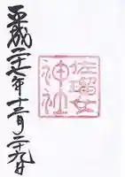 佐瑠女神社(猿田彦神社境内社)の御朱印