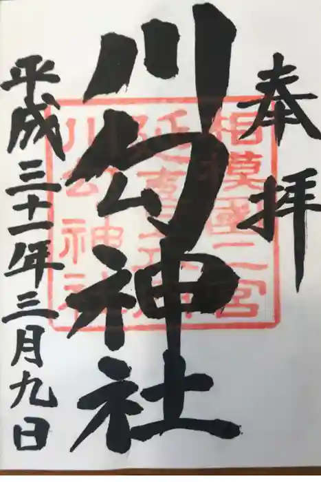 川勾神社の御朱印