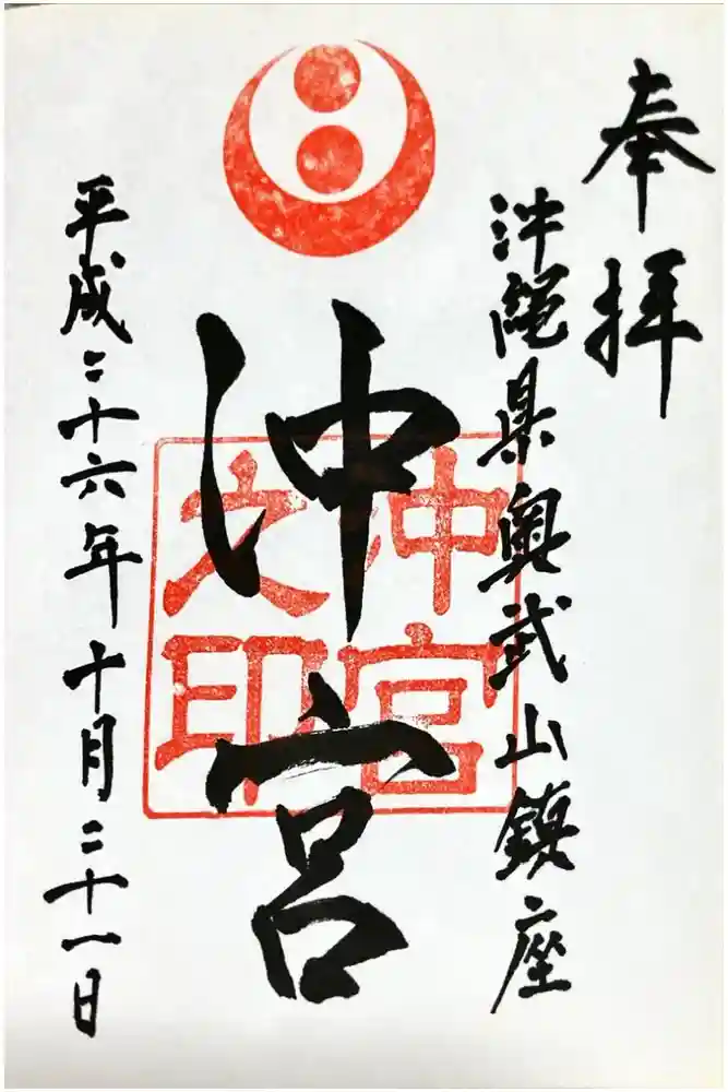 沖宮の御朱印