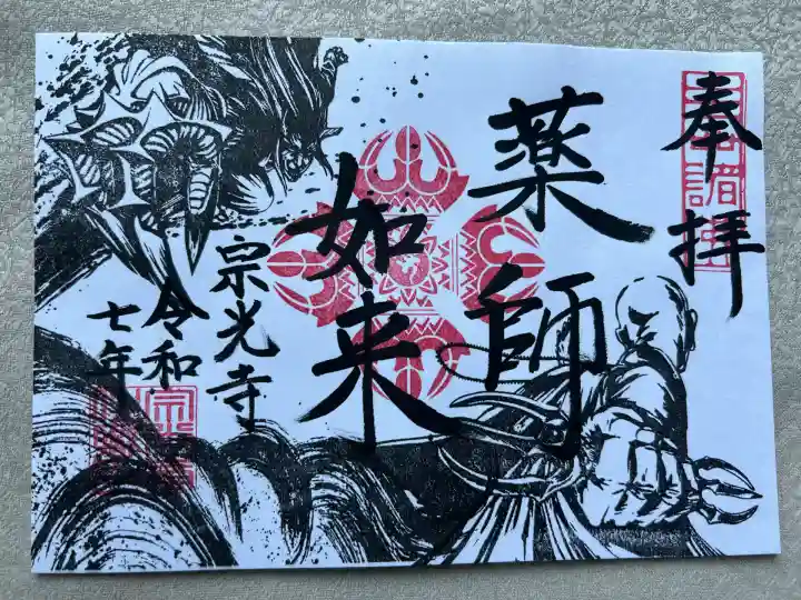 宗光寺(栃木県)