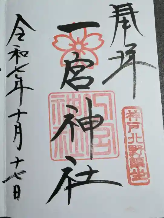 一宮神社の御朱印
