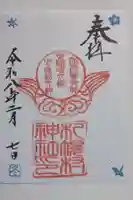 札幌村神社の御朱印