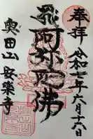 奥田山 安楽寺の御朱印