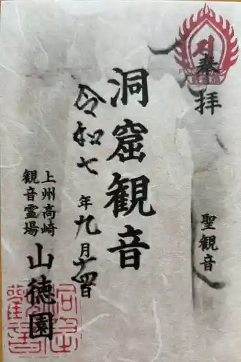 洞窟観音・徳明園・山徳記念館の御朱印 2025年09月