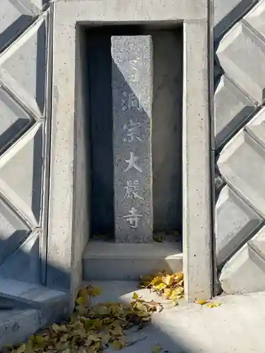 大厳寺のその他建物