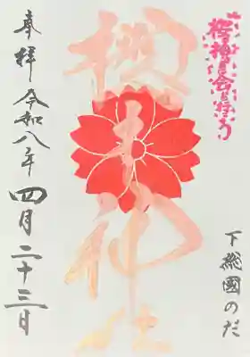 櫻木神社(千葉県)