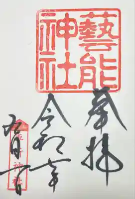 芸能神社(京都府)