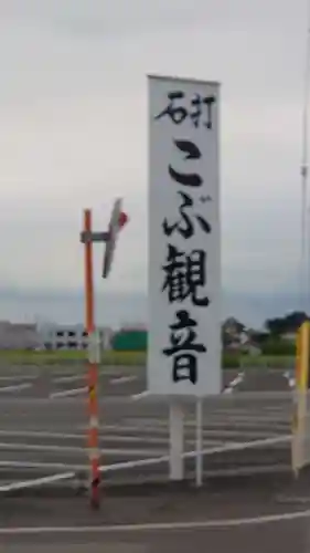 明言寺（石打こぶ観音）のその他建物