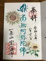 一条山宝蓮寺の御朱印