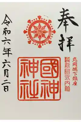 國神神社の御朱印