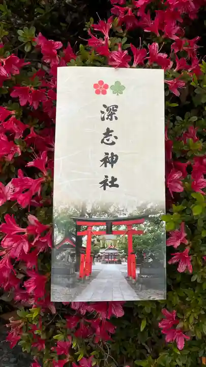 深志神社の授与品その他