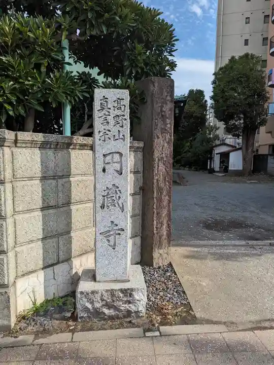 円蔵寺(神奈川県)