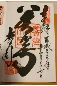 善光寺の御朱印