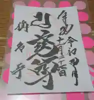 稱名寺の御朱印