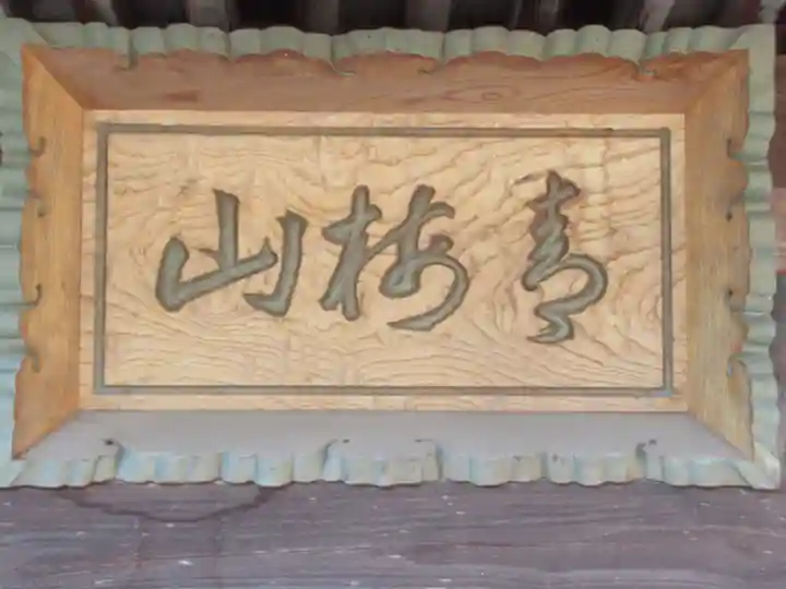 金剛寺(東京都)