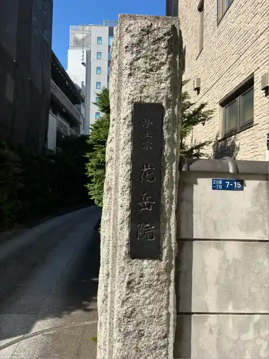 花岳院(東京都)